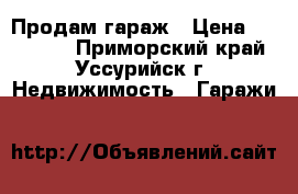 Продам гараж › Цена ­ 180 000 - Приморский край, Уссурийск г. Недвижимость » Гаражи   